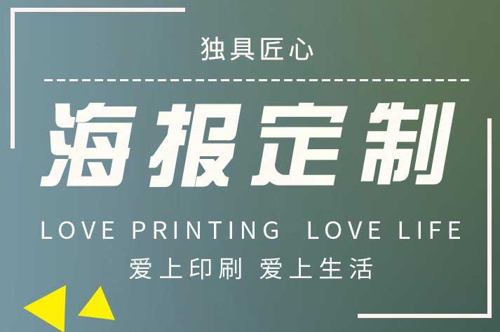 上海店鋪宣傳海報定制的印刷公司  第1張