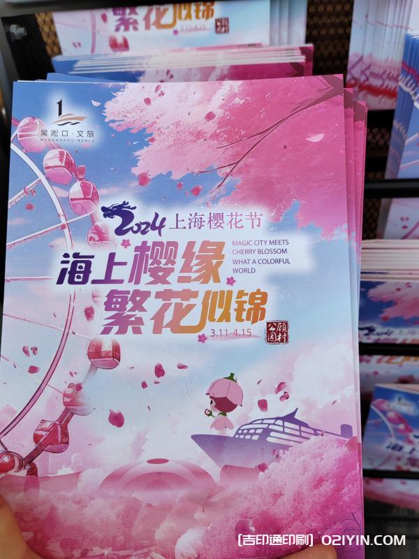 上海公園櫻花節宣傳折頁印刷廠家