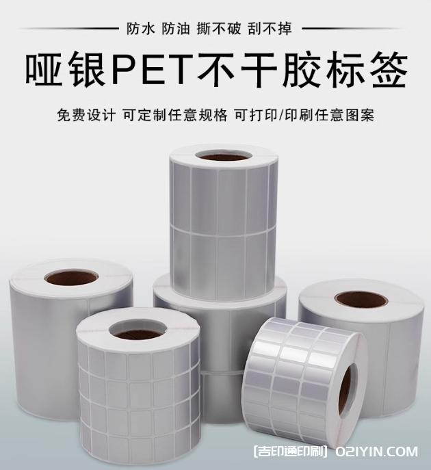 啞銀PET不干膠標(biāo)簽印刷